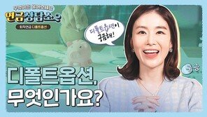 “퇴직연금 디폴트옵션, 연금상담소에서 알려드려요”