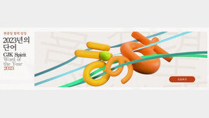 ‘안정, 화합, 공감’…2023년 韓·中·日 협력 상징할 한자는?