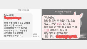 아무리 학교장 재량이라지만…오전 8시 넘어서 등교연기 문자