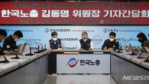 한국노총 조합원 123만명…2년째 ‘제1노총’ 지위 유지