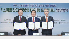 대구시, 민자 3조원 투자 유치해 ‘친환경 스마트산업단지’ 조성한다