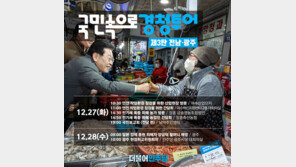 이재명 대표, 검찰 출석통보일에 광주서 ‘현장최고위’ 주재