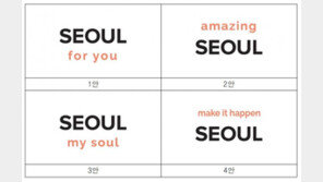 ‘I SEOUL U’ 대신할 서울시 브랜드는?…시민 투표로 정한다