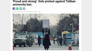 女 대학진학 금지 비난 단독 시위 아프간 여학생 “자랑스럽고 강해진 느낌”