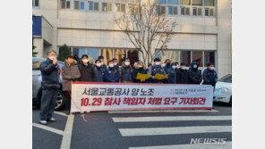 서울교통공사 노조, 이태원역장 등 수사 반발…“책임 전가”