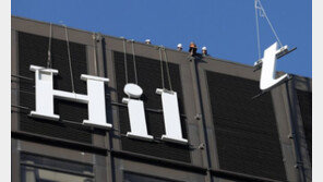 남산 힐튼호텔, 40년 만에 역사속으로…철거후 복합단지 들어선다