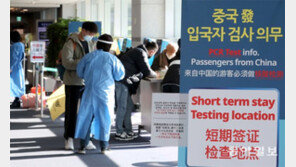 중국발 여객 방역강화 첫날 9편 1100여명 입국…단기체류 58명 PCR검사