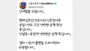 서울지하철 2호선 성수지선 ‘용답~성수’ 구간 운행중단