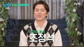 조정석 “딸 태어난 순간, 내 인생의 하이라이트”…‘유퀴즈’ 출격