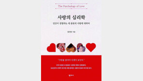 인생을 결정하는 사랑의 비밀을 밝히다