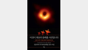 [책의 향기]달에 매료된 소년, 인류 최초의 ‘블랙홀 사진사’ 되다