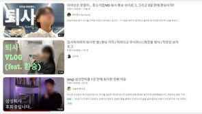 ‘퇴사 브이로그’ 꾸준한 인기…유튜브로 보는 MZ세대 성향