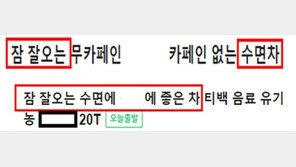 “불면증 없애는 기능식품은 없다”…허위광고 223건 적발