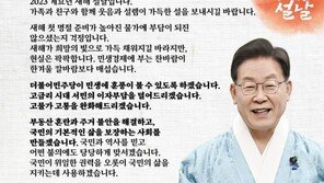 이재명, 설 맞아 “민주당이 민생에 훈풍 불게 하겠다”