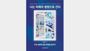 고려대 김영훈 의무부총장,  ‘나는 미래의 병원으로 간다’ 출간