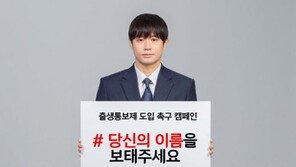 투명인간 아동 없도록…배우 천정명도 나선 ‘출생통보제’