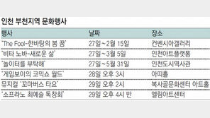 [인천판/문화가]인천 부천지역 문화행사