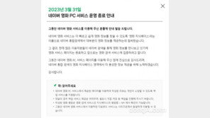 ‘네이버 영화’ 3월말 서비스 종료… 영화검색에 집중