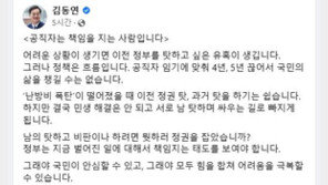 김동연 “남 탓려면 뭣 하러 정권 잡았나”…연일 정부 비난