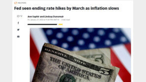 로이터 “연준 3월 FOMC에서 금리인상 끝낼 듯”