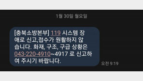 ‘네트워크 연결 오류’ 충북 119 신고 시스템 정상화