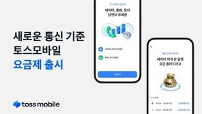 ‘알뜰폰 신예’ 토스모바일, 3만원대 데이터 100GB 요금제 내놨다
