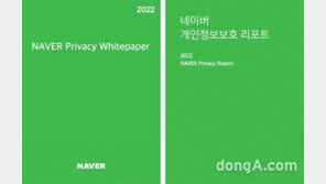 네이버, 개인정보보호 연구결과 담은 ‘2022 프라이버시 백서’ 발간