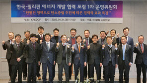  한국·필리핀 에너지 개발 협력포럼 제1차 운영위 개최