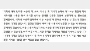 美, 핵태세보고서 한국어판 공개…“핵 운용 투명성 증명”