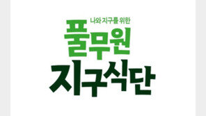 풀무원 ‘지구식단’, 유명 맛집들과 식물성 지향 메뉴 선보인다