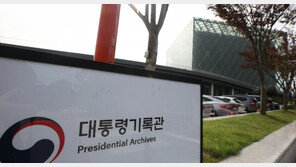 文정부서 임명된 대통령기록관장, ‘부당지시’ 의혹으로 직위해제