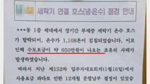 수도요금 650만원 날벼락…세탁기 호스 빠져 온수 1100t ‘줄줄’