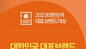 2023 대한민국 대표브랜드 대상 후보 모집… 소비자가 직접 선정