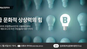 고려사이버대 문화예술경영학과, 'B급 문화적 상상력의 힘' 유튜브 라이브 특강 개최