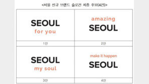 서울 브랜드 결선투표…‘Seoul, my soul’ vs ‘Seoul for you’