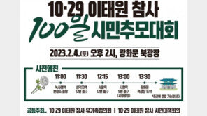 토요일 광화문서 이태원 100일 추모대회…경찰 “대중교통 당부”
