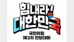 국민의힘 전당대회 슬로건 선정…“힘내라! 대한민국”