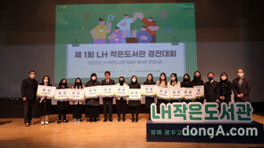 LH, 제1회 작은도서관 경진대회 개최… 창원 센트럴빌리지 대상