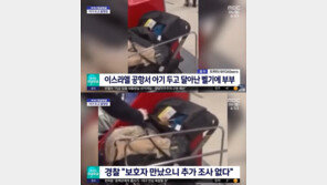 “아기 티켓 끊어야해?”…공항에 그대로 버려두고 간 부모