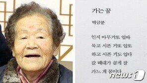 “곱게 잘가는 게 꿈” 칠곡할매시인 94세 일기로 영면