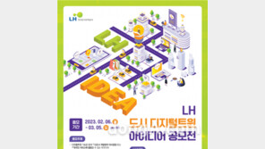 LH, ‘3기 신도기 3D 체험서비스’ 국민 아이디어 공모 