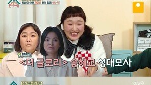 이수지, 송혜교→김고은 성대모사…“따라하기 너무 죄송해”