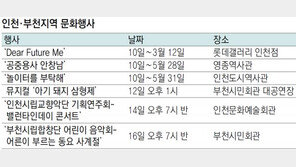 [인천판/문화가]인천·부천지역 문화행사