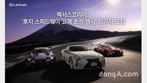 렉서스코리아, ‘후지 스피드웨이 고객 초청 행사’ 참가자 모집