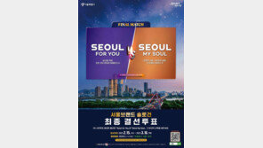 ‘서울 마이 소울’ vs ‘서울 포 유’…서울 브랜드 결선투표 시작