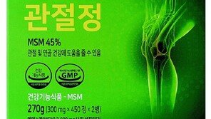 MSM 성분으로 관절건강 꽉 잡았다