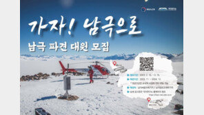 극지연구소 ‘남극 일 년 살이’ 도전…남극과학기지 월동연구대 모집