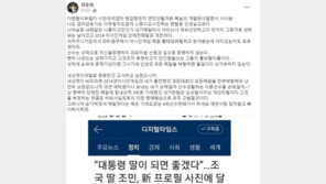 정유라, 조민 향해 “나도 엄마 감옥 가도 아무렇지 않게 살고파”