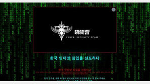 中 해커조직의 황당한 韓 해킹 이유… “기분이 좋지 않아서” “신입멤버 실력과시?”