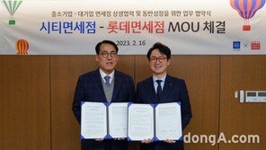 롯데免, 중소중견 면세점과 동반성장 도모… 시티면세점 등 6곳과 협력